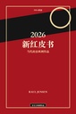 2026新红皮书